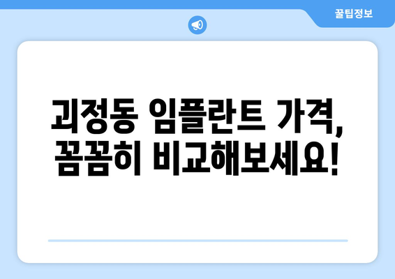 대전 서구 괴정동 임플란트 가격 비교 가이드 | 치과, 견적, 추천