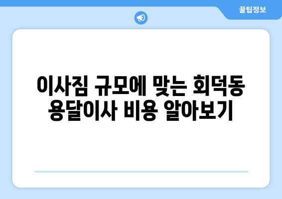 대전 대덕구 회덕동 용달이사 전문 업체 비교 가이드 | 저렴하고 안전한 이사, 지금 바로 찾아보세요!