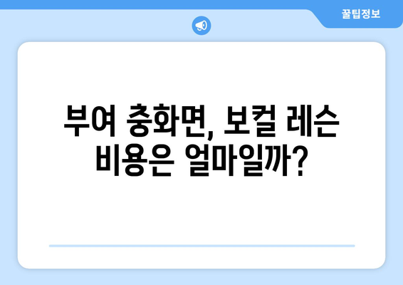 충청남도 부여군 충화면 보컬 레슨| 실력 향상을 위한 완벽 가이드 | 보컬 트레이닝, 레슨 비용, 추천 학원