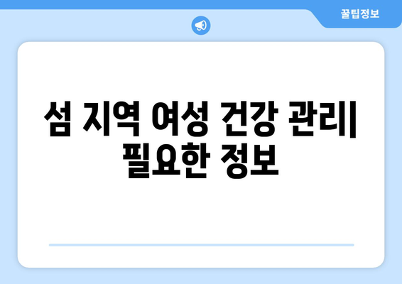 전라남도 신안군 흑산면 산부인과 추천| 섬 지역 여성 건강 지킴이 | 흑산도 산부인과, 흑산면 병원, 여성 건강, 의료 정보