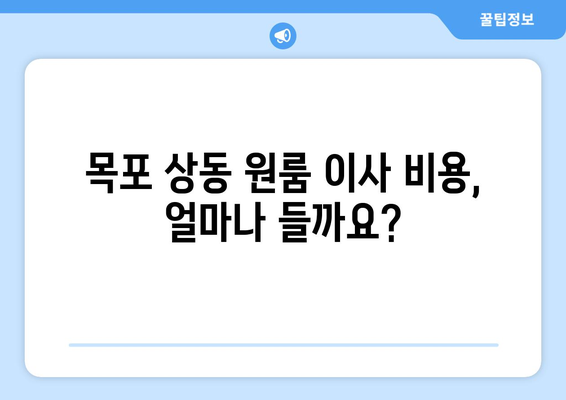 전라남도 목포시 상동 원룸 이사, 짐싸기부터 새집 정착까지 완벽 가이드 | 원룸 이사, 이삿짐센터, 비용, 꿀팁