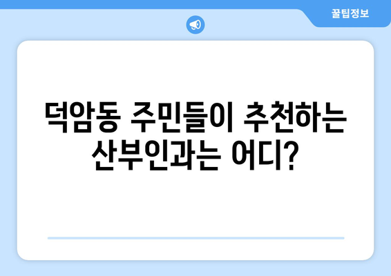 대전 대덕구 덕암동 산부인과 추천| 꼼꼼한 정보와 후기 비교 | 산부인과, 여성 건강, 출산, 진료