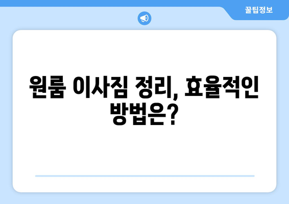 인천 서구 가좌2동 원룸 이사, 짐싸기부터 새집 정착까지 완벽 가이드 | 원룸 이사, 짐 정리, 이사 비용, 이삿짐센터 추천