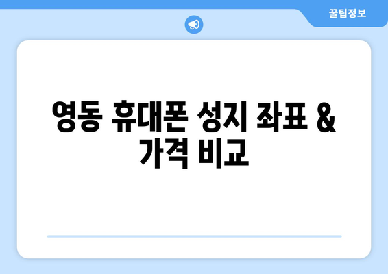 충청북도 영동군 심천면 휴대폰 성지 좌표| 최신 정보 & 할인 팁 | 영동 휴대폰, 저렴한 휴대폰, 성지 정보