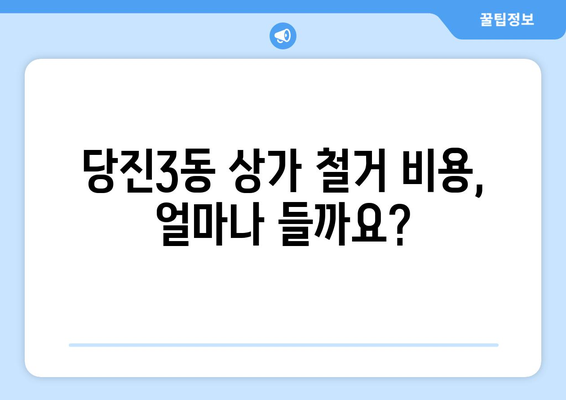 당진3동 상가 철거 비용 알아보기| 지역별 비교 및 주요 고려 사항 | 당진시, 철거, 비용, 상가, 건물, 부동산, 리모델링