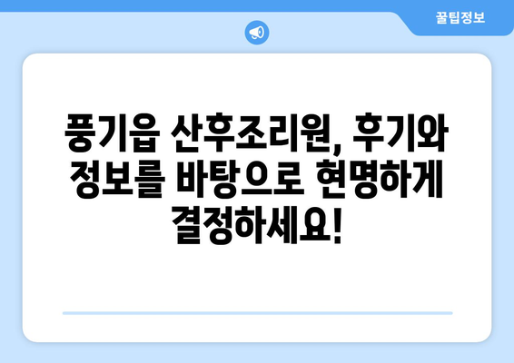 영주시 풍기읍 산후조리원 추천 가이드 | 꼼꼼하게 비교하고 선택하세요!