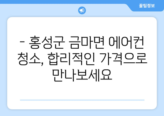 홍성군 금마면 에어컨 청소| 전문 업체 추천 및 가격 비교 | 에어컨 청소, 금마면, 홍성군, 가격