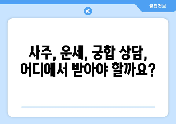 남양주시 와부읍에서 나에게 맞는 사주 명인 찾기| 추천 & 후기 | 사주, 운세, 궁합,  남양주, 와부읍,  추천