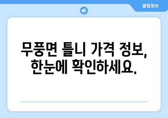 전라북도 무주군 무풍면 틀니 가격 정보| 믿을 수 있는 치과 찾기 | 틀니 가격 비교, 치과 추천, 무풍면 틀니 상담