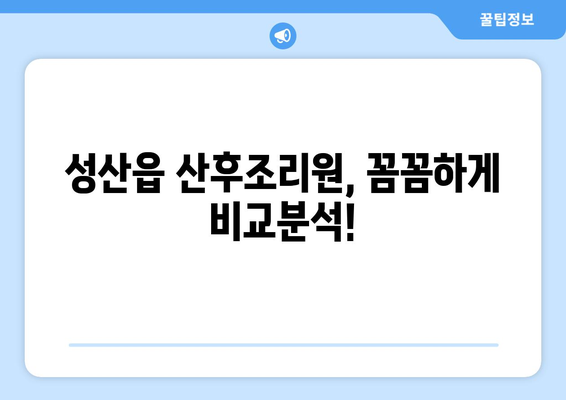 제주도 서귀포시 성산읍 산후조리원 추천| 꼼꼼하게 비교하고 선택하세요! | 성산읍, 산후조리, 추천, 비교