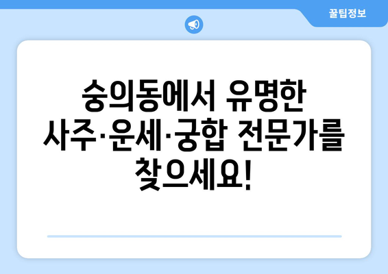 인천 미추홀구 숭의4동 사주 잘 보는 곳 추천 | 숭의동, 용한 곳, 유명한 곳,  사주, 운세, 궁합