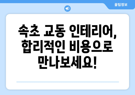 강원도 속초시 교동 인테리어 견적| 합리적인 비용으로 꿈꿔왔던 공간을 완성하세요! | 인테리어 견적 비교, 전문 업체 추천, 시공 사례