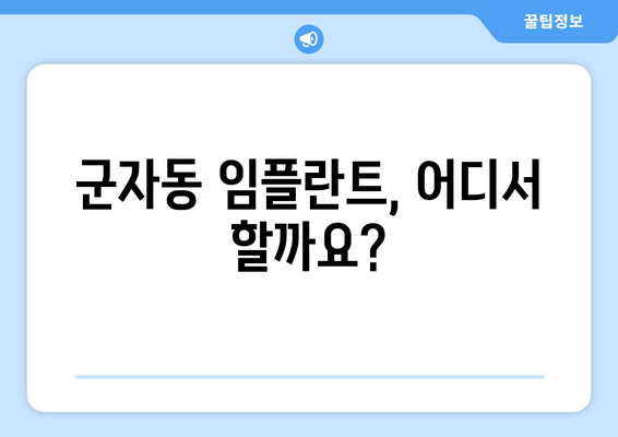 광진구 군자동 임플란트 잘하는 곳 추천| 믿을 수 있는 치과 찾기 | 임플란트, 치과 추천, 군자동