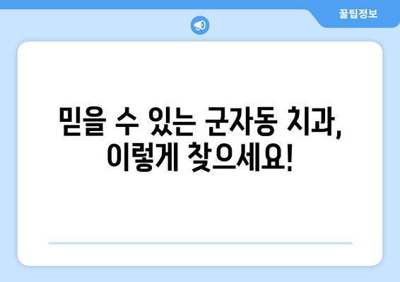 광진구 군자동 임플란트 잘하는 곳 추천| 믿을 수 있는 치과 찾기 | 임플란트, 치과 추천, 군자동