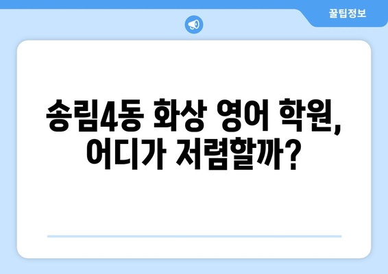 인천 동구 송림4동 화상 영어 학원 비용 비교 가이드 | 추천 학원, 수업료, 후기