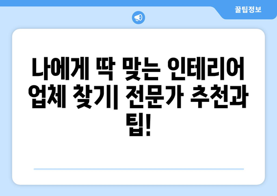 대구 달서구 본동 인테리어 견적| 합리적인 가격으로 꿈꿔왔던 공간을 완성하세요 | 인테리어 견적 비교, 전문 업체 추천, 리모델링 팁