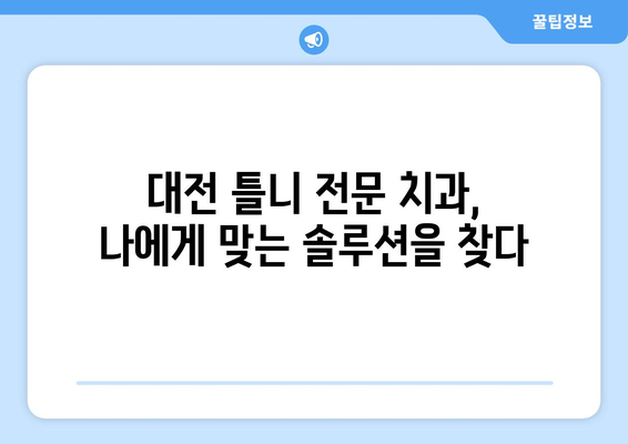 대전 유성구 대정동 틀니 가격 비교 가이드| 믿을 수 있는 치과 찾기 | 틀니 가격, 치과 추천, 대전 치과