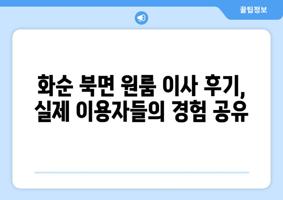 전라남도 화순군 북면 원룸 이사 가이드|  합리적인 비용과 안전한 이삿짐, 꼼꼼하게 준비하세요! | 화순 원룸 이사, 이삿짐센터 추천, 이사 비용 계산