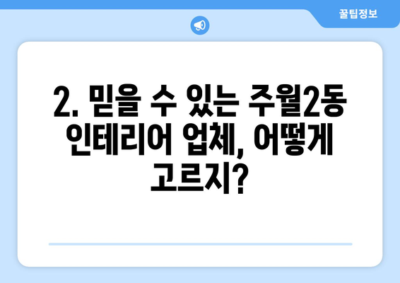 광주시 남구 주월2동 인테리어 견적 비교| 합리적인 가격으로 만족스러운 공간 만들기 | 인테리어 견적, 비용, 업체 추천, 시공 팁