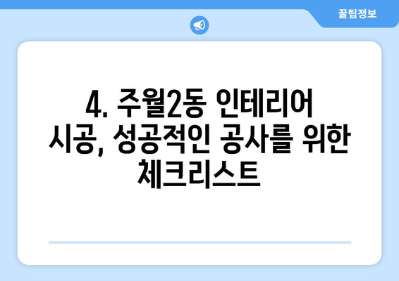 광주시 남구 주월2동 인테리어 견적 비교| 합리적인 가격으로 만족스러운 공간 만들기 | 인테리어 견적, 비용, 업체 추천, 시공 팁