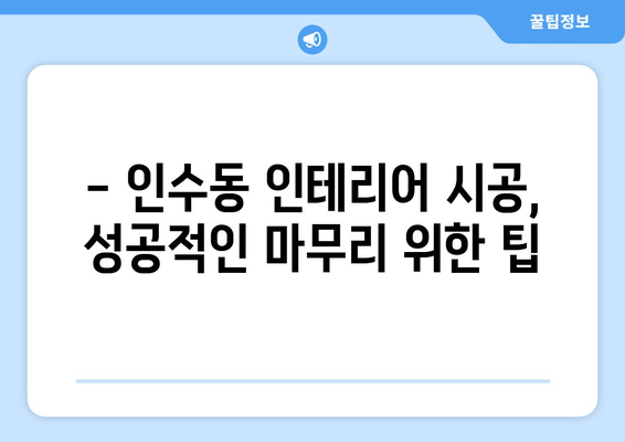 서울 강북구 인수동 인테리어 견적 비교 가이드| 합리적인 비용으로 만족스러운 공간 만들기 | 인테리어 견적, 비용, 업체 추천, 시공 팁