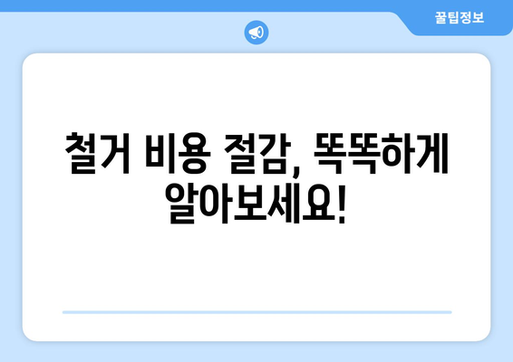 서울 금천구 시흥제2동 상가 철거 비용| 상세 가이드 및 견적 비교 | 철거, 비용, 견적, 상가, 건물, 철거업체, 비용절감