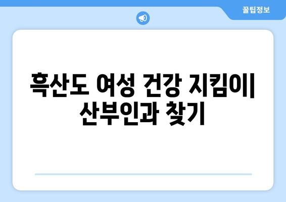 전라남도 신안군 흑산면 산부인과 추천| 섬 지역 여성 건강 지킴이 | 흑산도 산부인과, 흑산면 병원, 여성 건강, 의료 정보