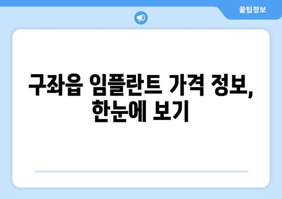 제주도 제주시 구좌읍 임플란트 가격 비교 & 추천 | 치과, 가격 정보, 후기