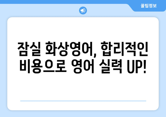 송파구 잠실2동 화상영어 비용 비교 가이드 | 잠실 화상영어 학원, 영어 회화, 온라인 영어