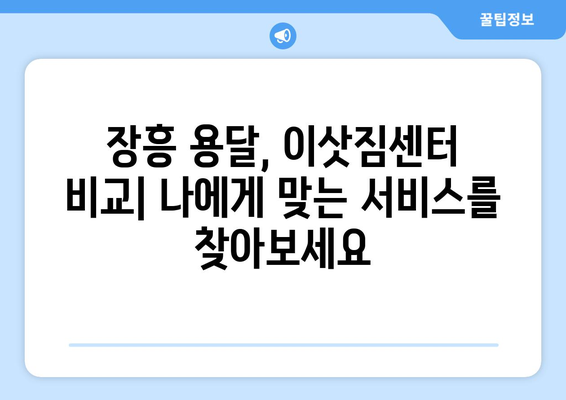 전라남도 장흥군 장평면 용달이사| 빠르고 안전한 이사 서비스 찾기 | 장흥 용달, 이삿짐센터, 가격 비교