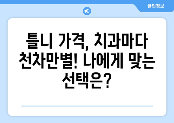 부산 수영구 망미4동 틀니 가격 비교| 믿을 수 있는 치과 찾기 | 틀니 가격, 치과 추천, 부산 틀니