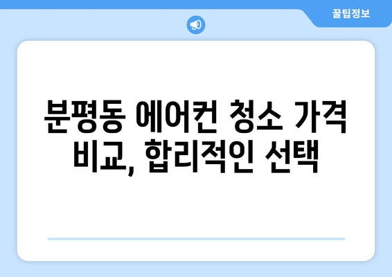 청주 서원구 분평동 에어컨 청소| 깨끗하고 시원한 여름나기 | 에어컨 청소, 분평동, 청주, 서원구, 가격, 업체