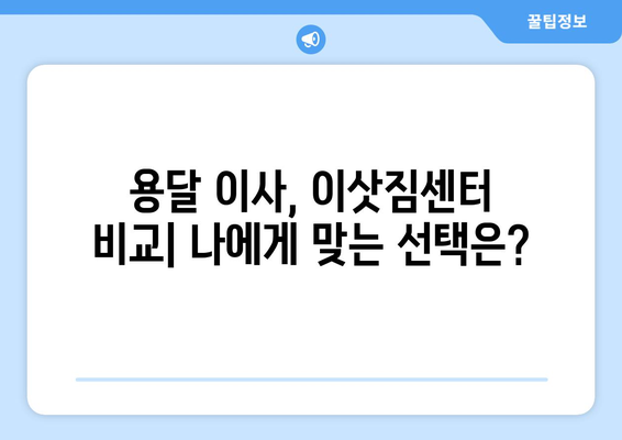 전라북도 완주군 구이면 용달 이사| 믿을 수 있는 업체 추천 및 가격 비교 | 용달 이사, 이삿짐센터, 저렴한 이사, 완주군 이사