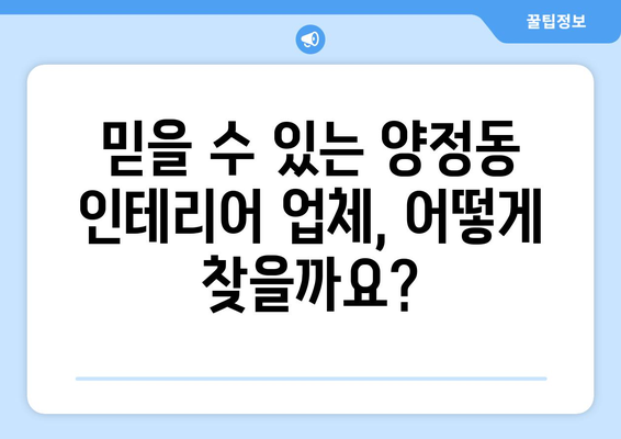 울산 북구 양정동 인테리어 견적 비교 가이드| 합리적인 가격, 믿을 수 있는 업체 찾기 | 인테리어 견적, 울산 인테리어, 양정동 인테리어