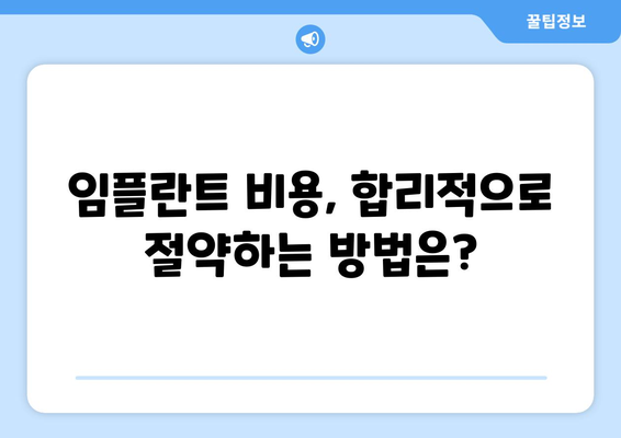 영천시 화남면 임플란트 가격 비교 가이드 | 치과, 임플란트 비용, 추천