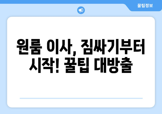 인천 연수구 송도5동 원룸 이사, 짐싸기부터 새집 정착까지 완벽 가이드 | 원룸 이사, 짐 정리, 이사 비용, 이삿짐센터 추천