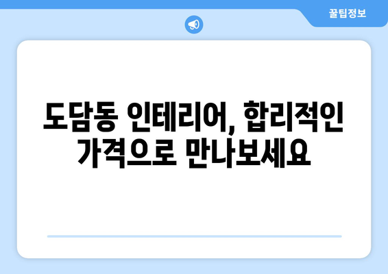 세종시 도담동 인테리어 견적 비교| 합리적인 가격, 전문 업체 찾기 | 인테리어 견적, 도담동 인테리어, 세종시 인테리어