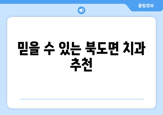 인천 옹진군 북도면 틀니 가격 정보| 지역별 치과 & 비용 비교 가이드 | 틀니 가격, 치과 추천, 견적 문의