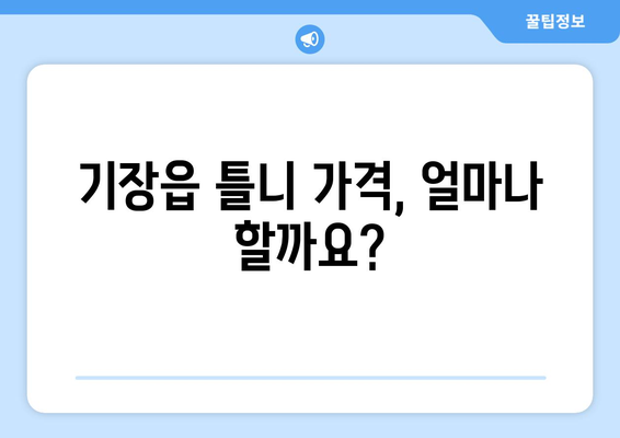 부산 기장읍 틀니 가격 비교 가이드| 믿을 수 있는 치과 정보 | 틀니 가격, 틀니 종류, 치과 추천, 기장읍 틀니