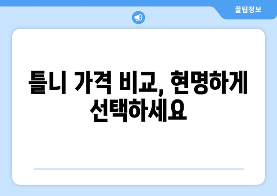 부산 기장읍 틀니 가격 비교 가이드| 믿을 수 있는 치과 정보 | 틀니 가격, 틀니 종류, 치과 추천, 기장읍 틀니