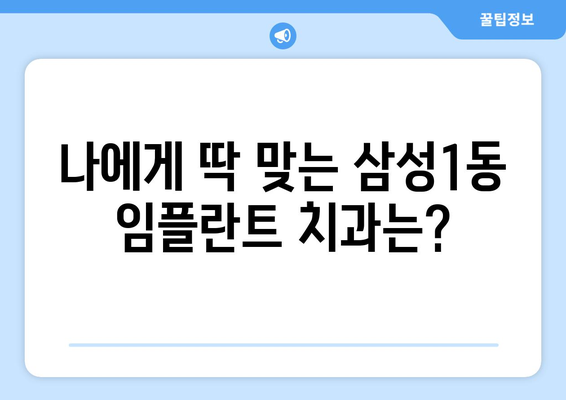 강남구 삼성1동 임플란트 가격 비교 가이드 | 치과 추천, 가격 정보, 상담 팁