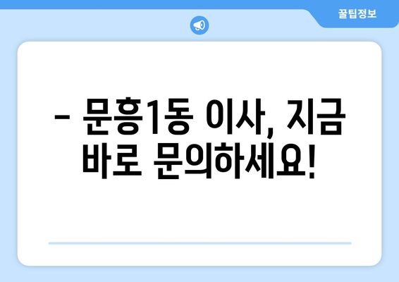 광주 북구 문흥1동 1톤 용달이사| 빠르고 안전한 이사, 지금 바로 문의하세요! | 광주 용달 이사, 1톤 용달, 저렴한 이사 비용, 이사짐센터