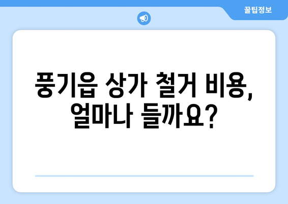 경상북도 영주시 풍기읍 상가 철거 비용| 예상 비용 및 주요 고려 사항 | 상가 철거, 비용 산정, 철거 업체, 풍기읍