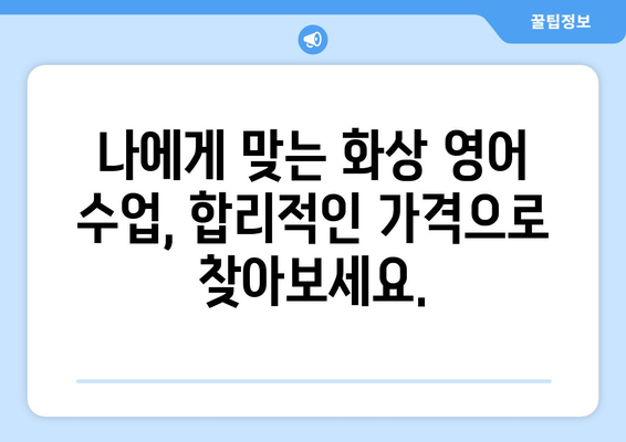 전라남도 구례군 토지면 화상 영어 비용|  합리적인 가격으로 영어 실력 향상시키기 | 화상 영어, 영어 학원, 구례, 토지면