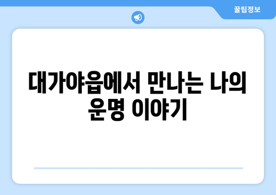 경상북도 고령군 대가야읍 사주| 나의 운명을 알아보는 곳 | 사주, 운세, 궁합,  대가야읍, 고령군, 경상북도