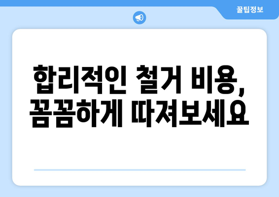 광주시 동구 서남동 상가 철거 비용 알아보기| 상세 가이드 & 예상 비용 | 철거, 비용, 견적, 상가, 정보