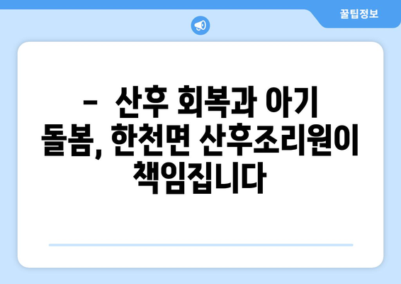 전라남도 화순군 한천면 산후조리원 추천| 엄마와 아기를 위한 최고의 선택 | 화순, 한천, 산후조리, 추천, 비교