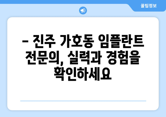 진주 가호동 임플란트 잘하는 곳 추천 | 임플란트 가격, 후기, 전문의, 비용