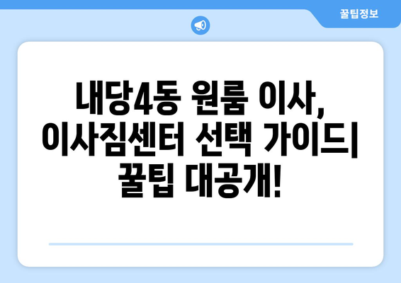 대구 서구 내당4동 원룸 이사, 저렴하고 안전하게 완벽하게! | 원룸 이사, 이삿짐센터 추천, 가격 비교