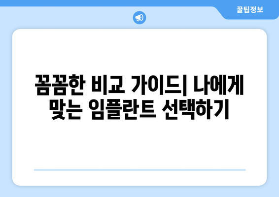 광진구 구의제2동 임플란트 잘하는 곳 추천| 꼼꼼한 비교 가이드 | 임플란트, 치과, 추천, 가격, 후기